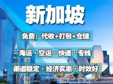 新加坡專線 新加坡海運(yùn)船期查詢 新加坡空運(yùn)貨物追蹤 新加坡?？章?lián)運(yùn)雙清包稅門到門