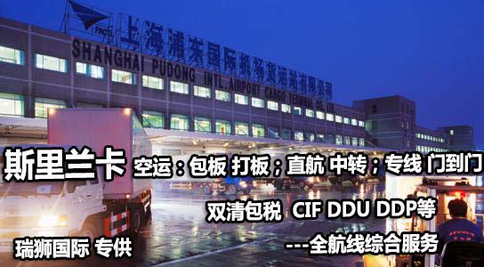 斯里蘭卡貨貨運(yùn)代理 斯里蘭卡國(guó)際物流公司  斯里蘭卡進(jìn)出口報(bào)關(guān)公司 斯里蘭卡國(guó)際貨運(yùn)代理有限公司