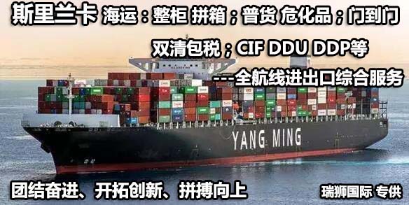 斯里蘭卡貨貨運(yùn)代理 斯里蘭卡國(guó)際物流公司  斯里蘭卡進(jìn)出口報(bào)關(guān)公司 斯里蘭卡國(guó)際貨運(yùn)代理有限公司