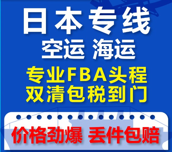 日本專線 日本海運(yùn)船期查詢 日本空運(yùn)貨物追蹤 日本海空聯(lián)運(yùn)雙清包稅門(mén)到門(mén)