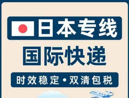 日本專線 日本海運(yùn)船期查詢 日本空運(yùn)貨物追蹤 日本?？章?lián)運(yùn)雙清包稅門(mén)到門(mén)