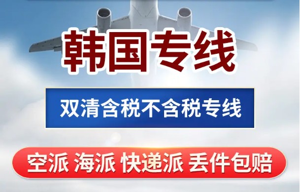 韓國專線 韓國海運(yùn)船期查詢 韓國空運(yùn)貨物追蹤 韓國?？章?lián)運(yùn)雙清包稅門到門
