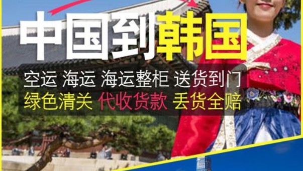 韓國海運專線 韓國空運價格 韓國快遞查詢 韓國?？砧F多式聯(lián)運國際貨運代理