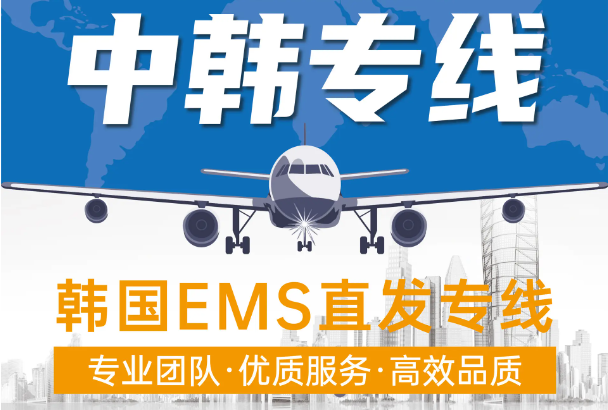 韓國海運專線 韓國空運價格 韓國快遞查詢 韓國海空鐵多式聯(lián)運國際貨運代理
