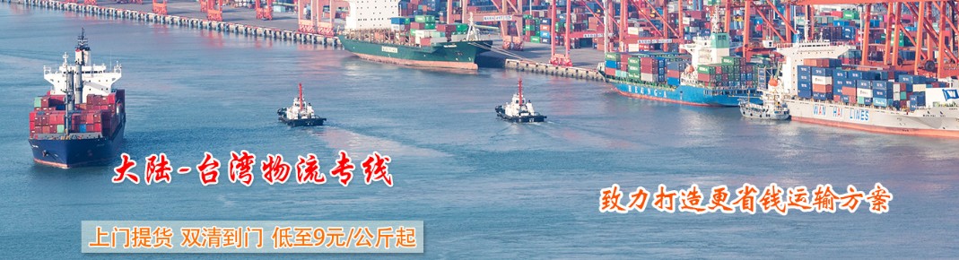 臺灣專線 臺灣海運船期查詢 臺灣空運貨物追蹤 臺灣?？章?lián)運雙清包稅門到門