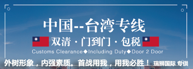 臺灣專線 臺灣海運船期查詢 臺灣空運貨物追蹤 臺灣?？章?lián)運雙清包稅門到門
