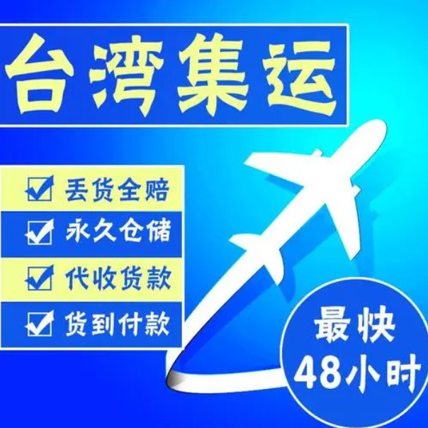 臺灣專線 臺灣海運船期查詢 臺灣空運貨物追蹤 臺灣?？章?lián)運雙清包稅門到門