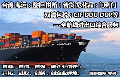 臺灣貨貨運(yùn)代理 臺灣國際物流公司  臺灣進(jìn)出口報關(guān)公司 臺灣國際貨運(yùn)代理有限公司
