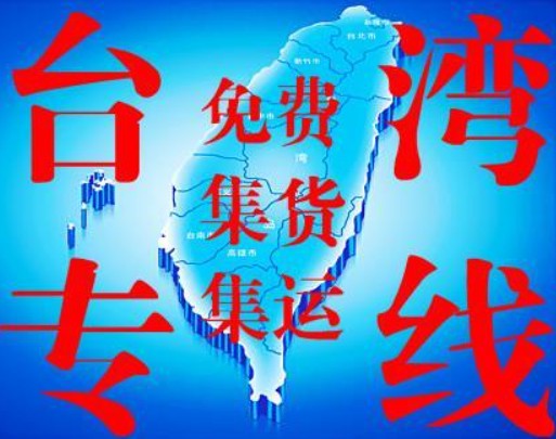 臺(tái)灣貨貨運(yùn)代理 臺(tái)灣國(guó)際物流公司  臺(tái)灣進(jìn)出口報(bào)關(guān)公司 臺(tái)灣國(guó)際貨運(yùn)代理有限公司
