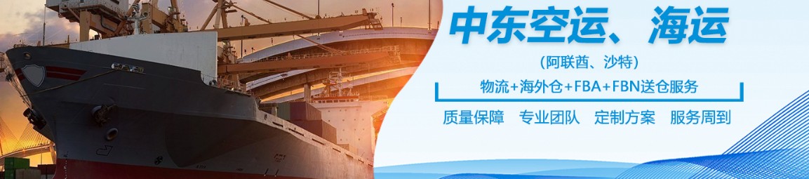 中東專線 中東海運船期查詢 中東空運貨物追蹤 中東?？章?lián)運雙清包稅門到門