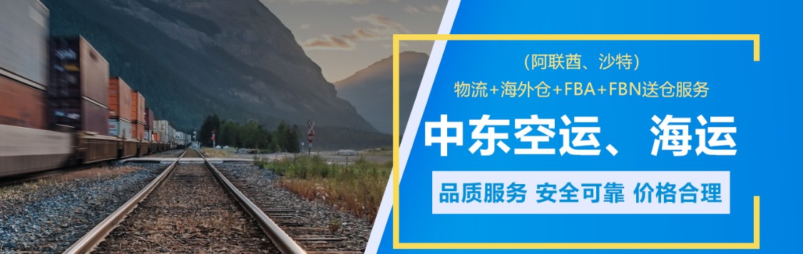 中東專線 中東海運船期查詢 中東空運貨物追蹤 中東?？章?lián)運雙清包稅門到門