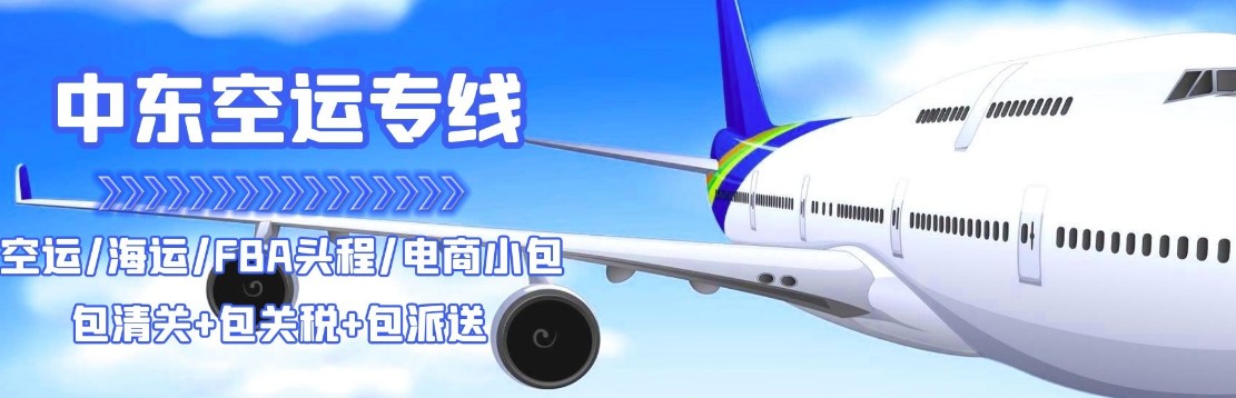 中東專線 中東海運船期查詢 中東空運貨物追蹤 中東?？章?lián)運雙清包稅門到門
