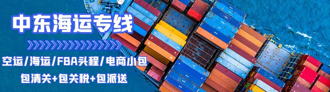 中東專線 中東海運船期查詢 中東空運貨物追蹤 中東?？章?lián)運雙清包稅門到門