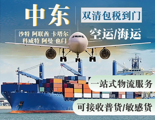中東專線 中東海運船期查詢 中東空運貨物追蹤 中東海空聯(lián)運雙清包稅門到門