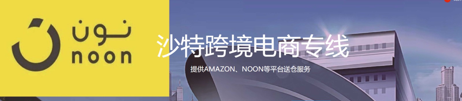 中東貨運(yùn)代理 中東物流公司 中東亞馬遜FBA頭程海運(yùn) 中東空運(yùn)專線國際物流有限公司
