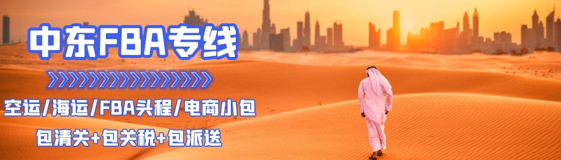 中東海運(yùn)專線 中東空運(yùn)價(jià)格 中東快遞查詢 中東?？砧F多式聯(lián)運(yùn)