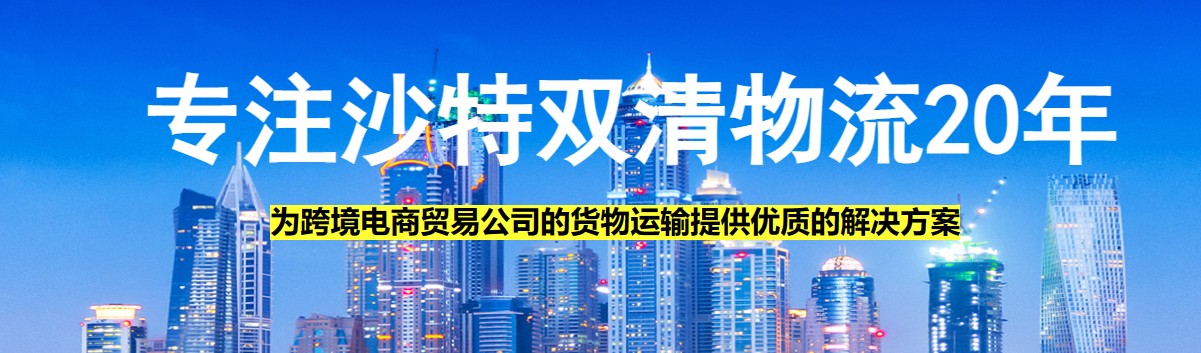 中東貨運(yùn)空運(yùn)專線 海卡專線 空派專線 空卡專線 雙清 包稅門到門國(guó)際物流