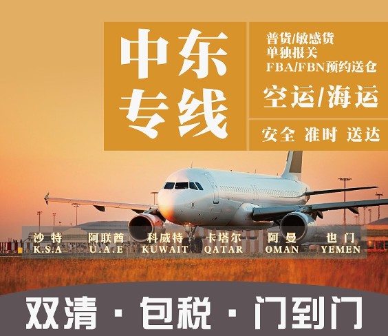 中東貨運(yùn)空運(yùn)專線 ?？▽＞€ 空派專線 空卡專線 雙清 包稅門到門國(guó)際物流