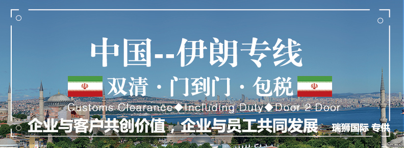 伊朗專線 伊朗海運船期查詢 伊朗空運貨物追蹤 伊朗?？章?lián)運雙清包稅門到門