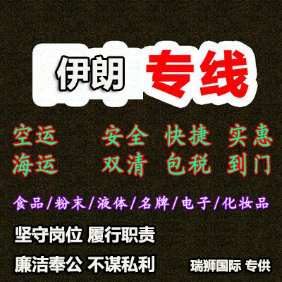 伊朗專線 伊朗海運船期查詢 伊朗空運貨物追蹤 伊朗?？章?lián)運雙清包稅門到門