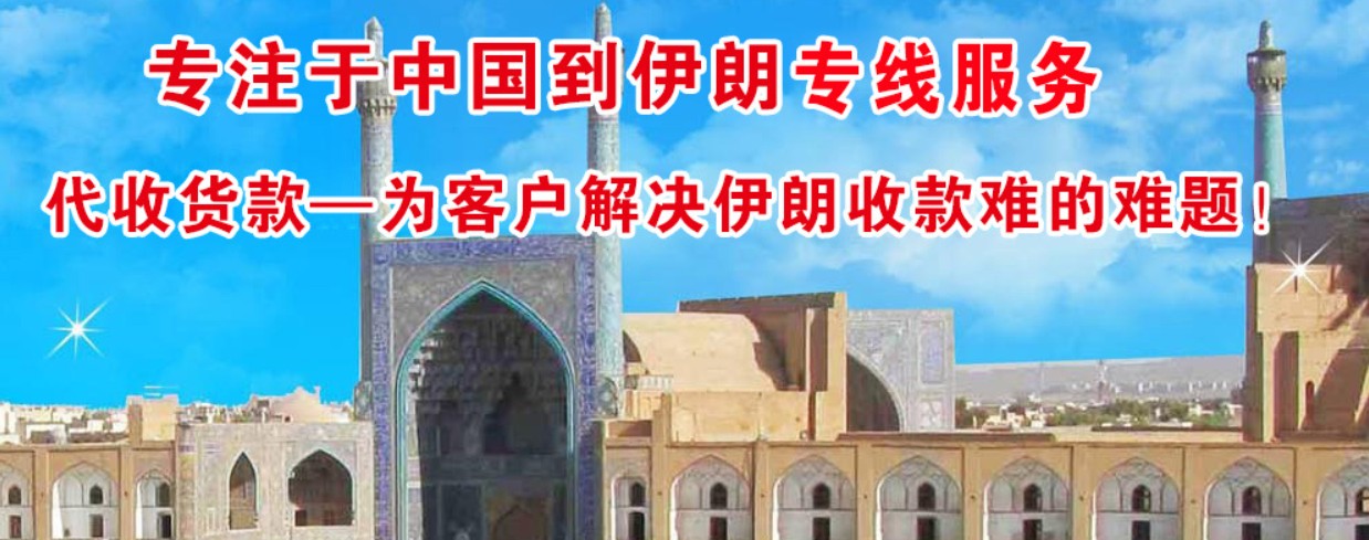 伊朗貨運(yùn)代理 伊朗物流公司 伊朗亞馬遜FBA頭程海運(yùn) 伊朗空運(yùn)專(zhuān)線國(guó)際物流有限公司