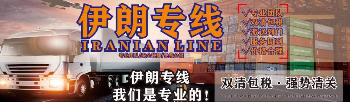 伊朗貨貨運(yùn)代理 伊朗國際物流公司  伊朗進(jìn)出口報(bào)關(guān)公司 伊朗國際貨運(yùn)代理有限公司