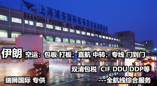 伊朗貨貨運(yùn)代理 伊朗國際物流公司  伊朗進(jìn)出口報(bào)關(guān)公司 伊朗國際貨運(yùn)代理有限公司