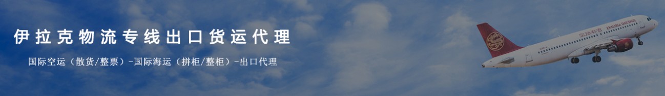 伊拉克專線 伊拉克海運船期查詢 伊拉克空運貨物追蹤 伊拉克?？章?lián)運雙清包稅門到門
