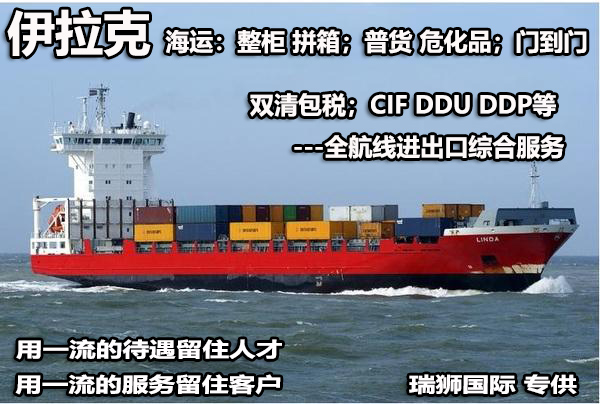 伊拉克拼箱價(jià)格 伊拉克海運(yùn)代理 伊拉克散貨拼箱價(jià)格 伊拉克船期查詢國際物流貨運(yùn)代理 