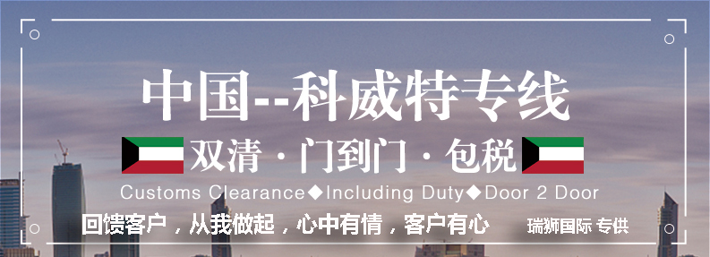 科威特貨運專線 空運專線 ?？▽＞€ 空派專線 空卡專線 雙清 包稅門到門國際物流