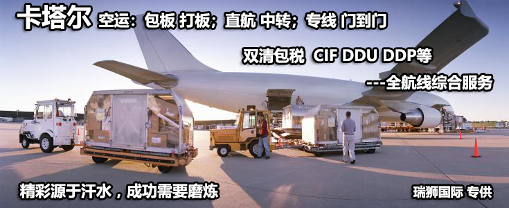 卡塔爾海運專線 卡塔爾空運價格 卡塔爾快遞查詢 卡塔爾?？砧F多式聯(lián)運國際貨運代理