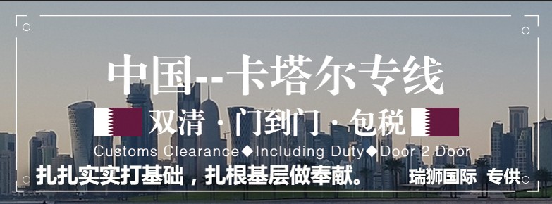 卡塔爾貨運專線 空運專線 ?？▽＞€ 空派專線 空卡專線 雙清 包稅門到門國際物流