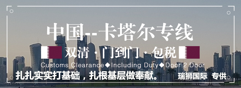 卡塔爾貨運(yùn)專線 空運(yùn)專線 ?？▽＞€ 空派專線 空卡專線 雙清 包稅門到門國際物流