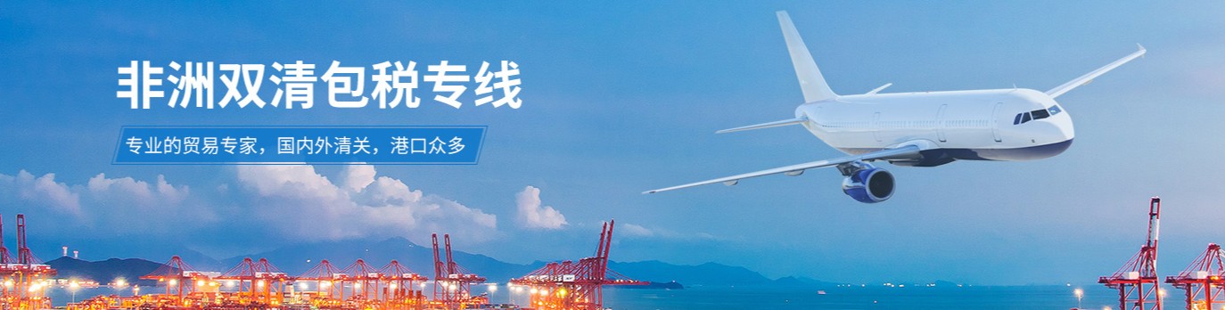 西非專線 西非海運(yùn)船期查詢 西非空運(yùn)貨物追蹤 西非?？章?lián)運(yùn)雙清包稅門到門