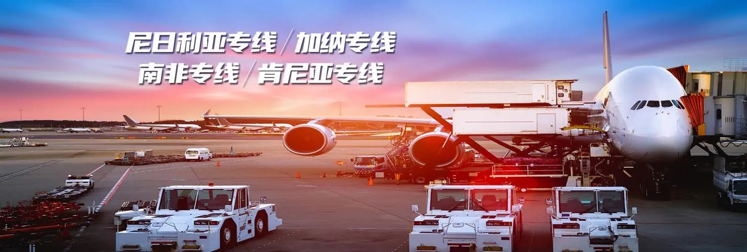 西非專線 西非海運(yùn)船期查詢 西非空運(yùn)貨物追蹤 西非海空聯(lián)運(yùn)雙清包稅門到門