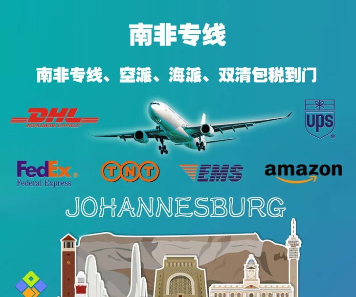 南非物流貨運(yùn)專線 南非空運(yùn) 南非海運(yùn) 南非海空陸多式聯(lián)運(yùn)