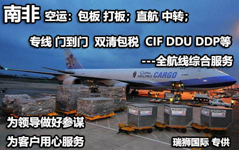 南非海運專線 南非空運價格 南非快遞查詢 南非海空鐵多式聯(lián)運國際貨運代理