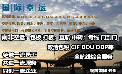 南非貨運空運專線 ?？▽＞€ 空派專線 空卡專線 雙清 包稅門到門國際物流