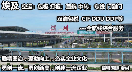 埃及海運(yùn)專線 埃及空運(yùn)價(jià)格 埃及快遞查詢 埃及?？砧F多式聯(lián)運(yùn)國(guó)際貨運(yùn)代理