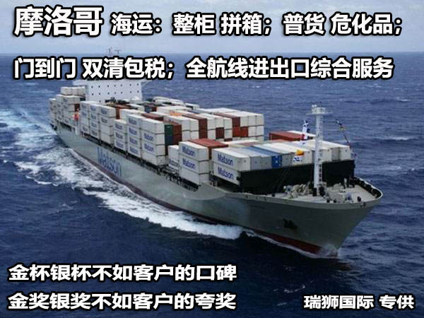 摩洛哥物流貨運(yùn)專(zhuān)線 摩洛哥空運(yùn) 摩洛哥海運(yùn) 摩洛哥?？贞懚嗍铰?lián)運(yùn)