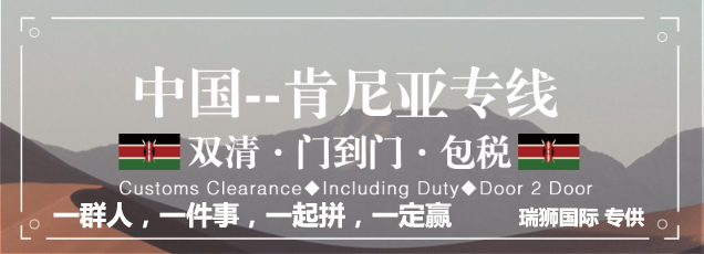 肯尼亞專線 肯尼亞海運船期查詢 肯尼亞空運貨物追蹤 肯尼亞?？章?lián)運雙清包稅門到門