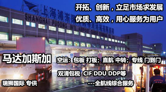 馬達(dá)加斯加物流貨運(yùn)專(zhuān)線 馬達(dá)加斯加空運(yùn) 馬達(dá)加斯加海運(yùn) 馬達(dá)加斯加?？贞懚嗍铰?lián)運(yùn)