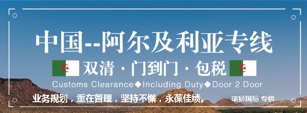 阿爾及利亞海運專線 阿爾及利亞空運價格 阿爾及利亞快遞查詢 阿爾及利亞?？砧F多式聯(lián)運