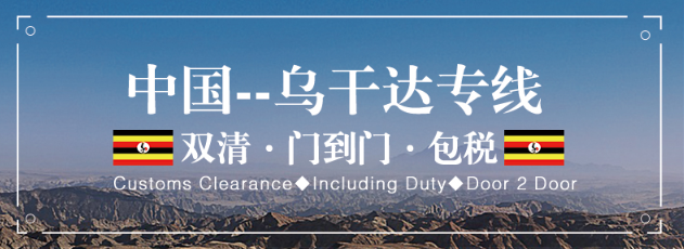 烏干達(dá)專線 烏干達(dá)海運船期查詢 烏干達(dá)空運貨物追蹤 烏干達(dá)?？章?lián)運雙清包稅門到門