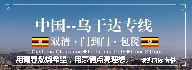 烏干達貨運專線 空運專線 ?？▽＞€ 空派專線 空卡專線 雙清 包稅門到門國際物流