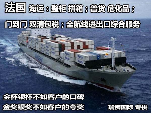 法國貨貨運代理 法國國際物流公司  法國進(jìn)出口報關(guān)公司 法國國際貨運代理有限公司