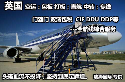 英國貨運空運專線 ?？▽＞€ 空派專線 空卡專線 雙清 包稅門到門國際物流