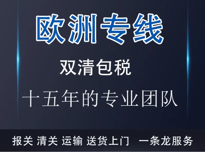 荷蘭貨運(yùn)專線 空運(yùn)專線 海卡專線 空派專線 空卡專線 雙清 包稅門到門國際物流