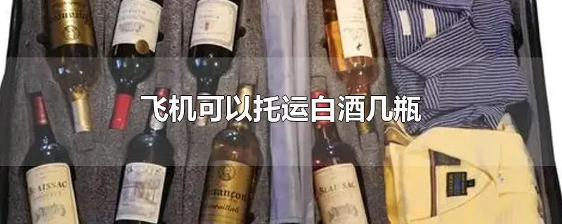白酒航空如何托運(yùn)？