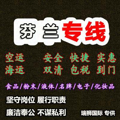 芬蘭專線 芬蘭海運(yùn)船期查詢 芬蘭空運(yùn)貨物追蹤 芬蘭?？章?lián)運(yùn)雙清包稅門(mén)到門(mén)